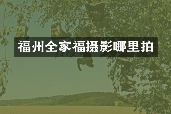 福州全家福摄影哪里拍