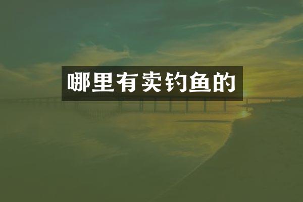 哪里有卖钓鱼的