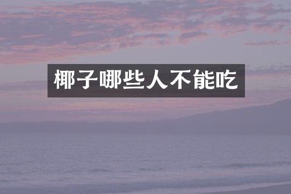椰子哪些人不能吃