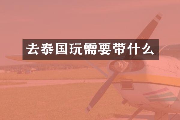 去泰国玩需要带什么