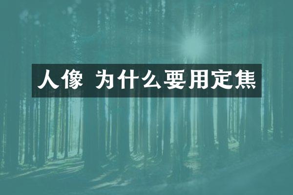 人像 为什么要用定焦