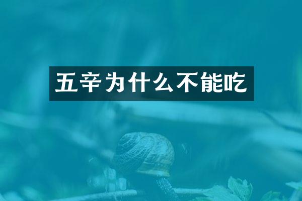 五辛为什么不能吃