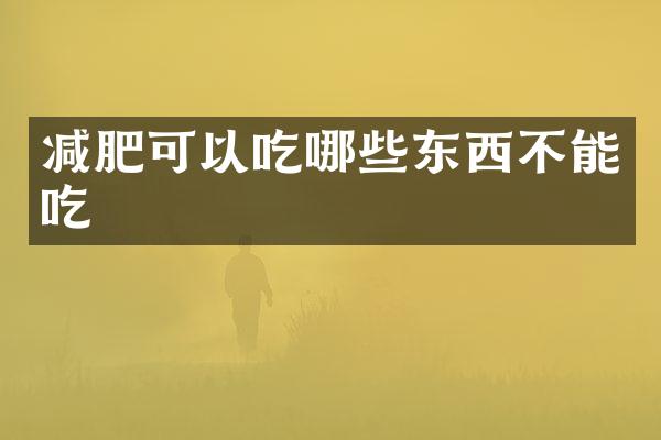 减肥可以吃哪些东西不能吃