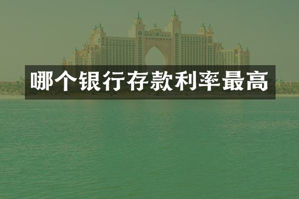 哪个银行存款利率最高