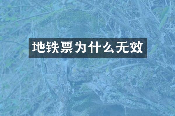 地铁票为什么无效