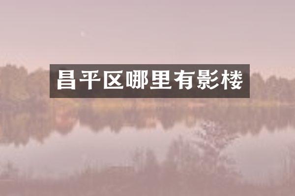 昌平区哪里有影楼