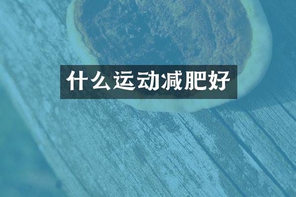 什么运动减肥好