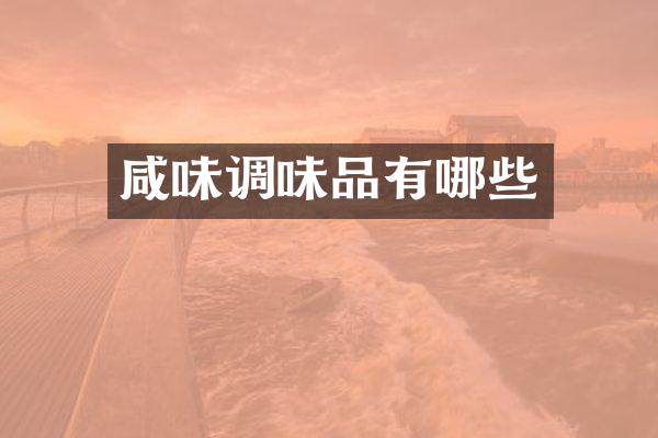 咸味调味品有哪些