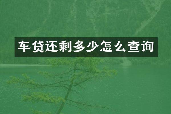 车贷还剩多少怎么查询
