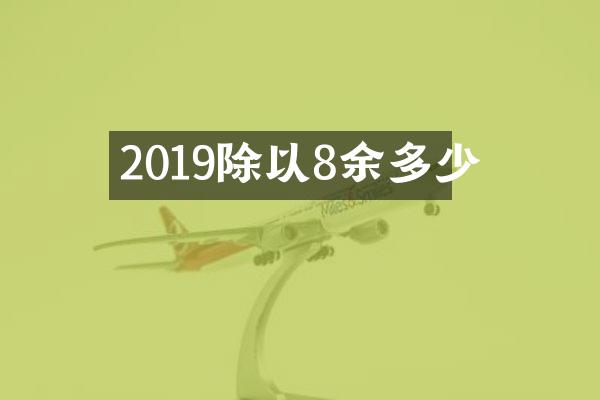 2019除以8余多少