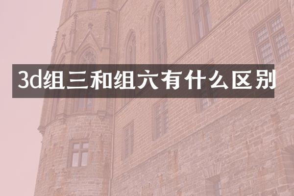 3d组三和组六有什么区别
