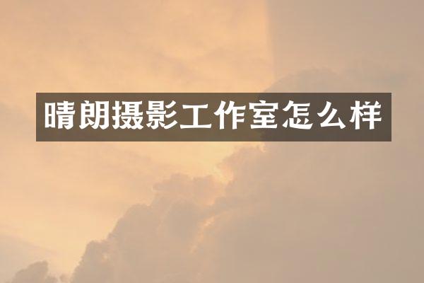 晴朗摄影工作室怎么样