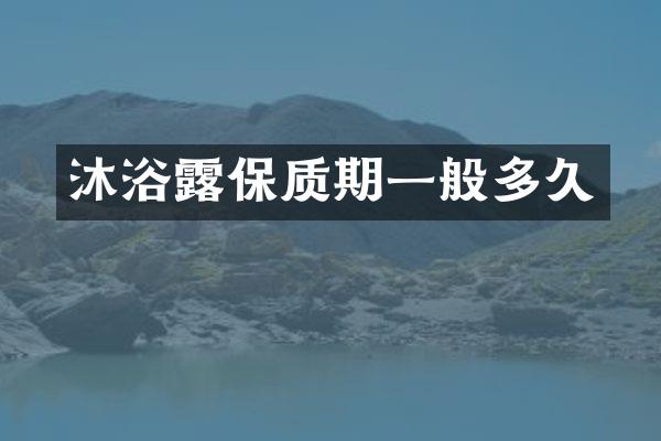 沐浴露保质期一般多久