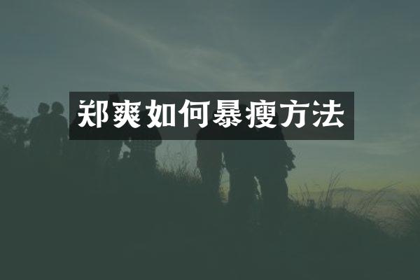 郑爽如何暴瘦方法