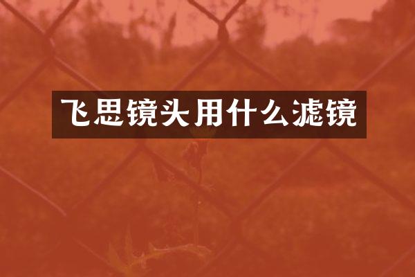 飞思镜头用什么滤镜