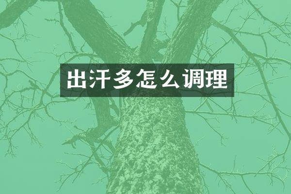 出汗多怎么调理