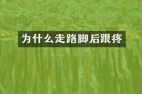 为什么走路脚后跟疼