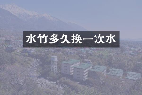 水竹多久换一次水