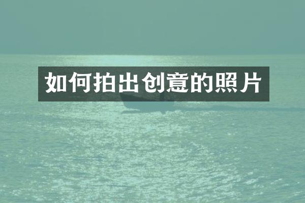 如何拍出创意的照片