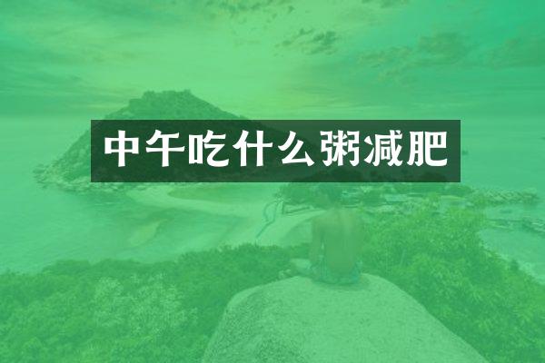 中午吃什么粥减肥