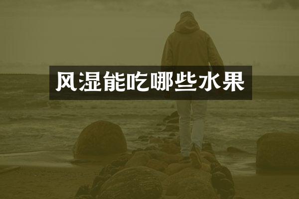 风湿能吃哪些水果