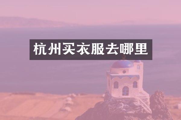 杭州买衣服去哪里