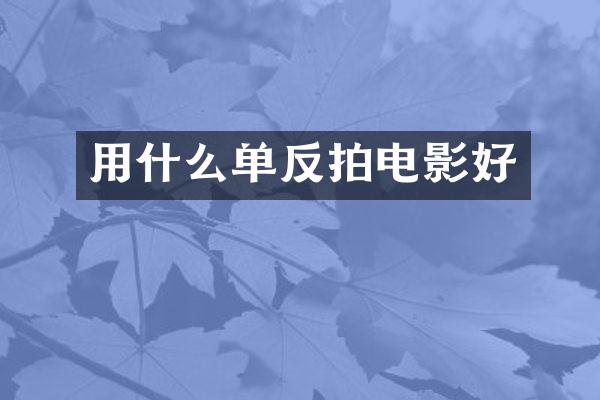 用什么单反拍电影好