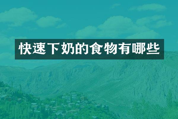 快速下奶的食物有哪些