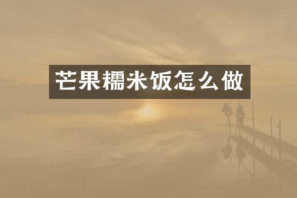 芒果糯米饭怎么做