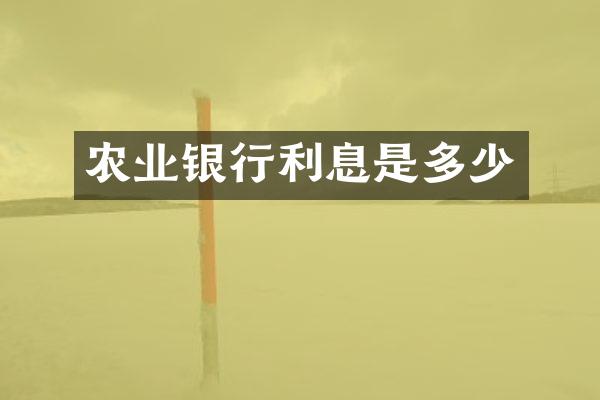 农业银行利息是多少
