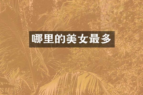 哪里的美女最多