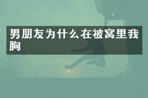 男朋友为什么在被窝里我胸