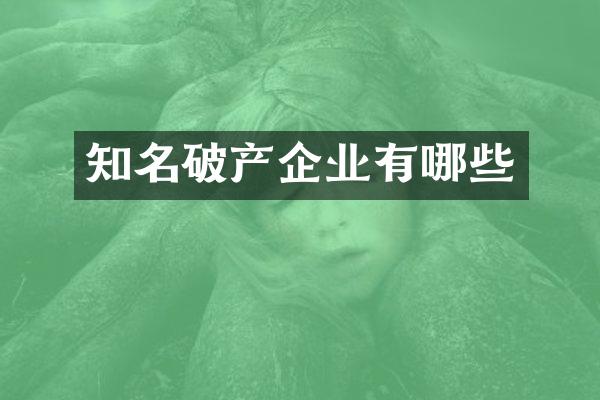 知名破产企业有哪些