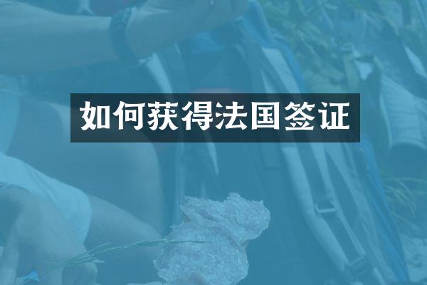 如何获得法国签证