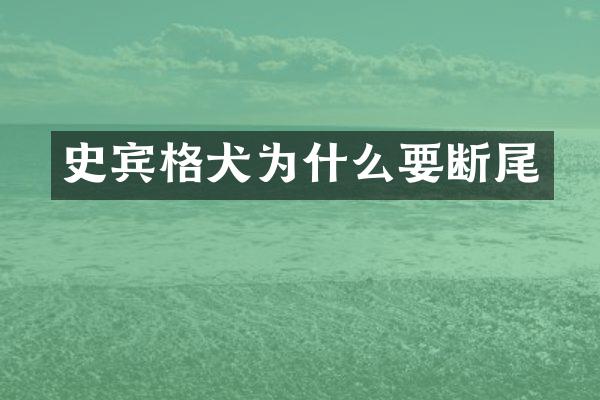 史宾格犬为什么要断尾