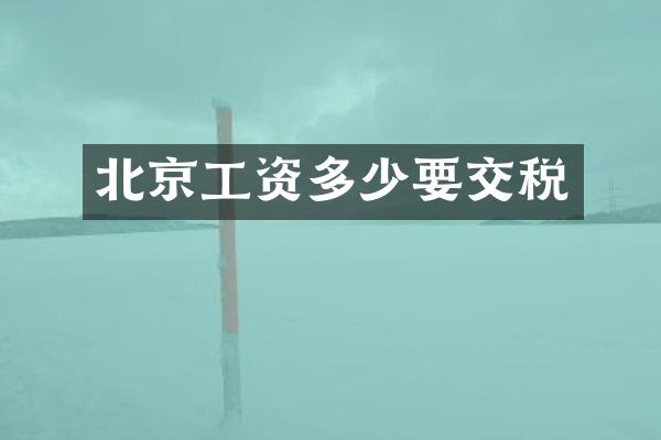 北京工资多少要交税