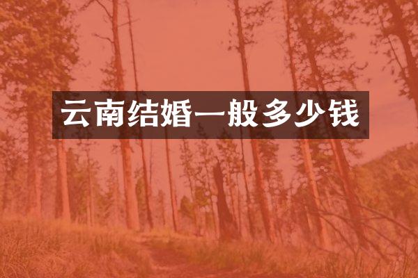 云南结婚一般多少钱