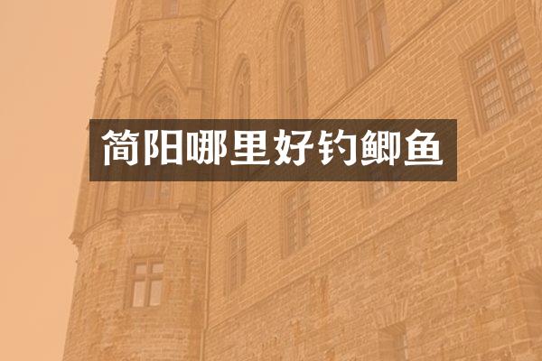 简阳哪里好钓鲫鱼