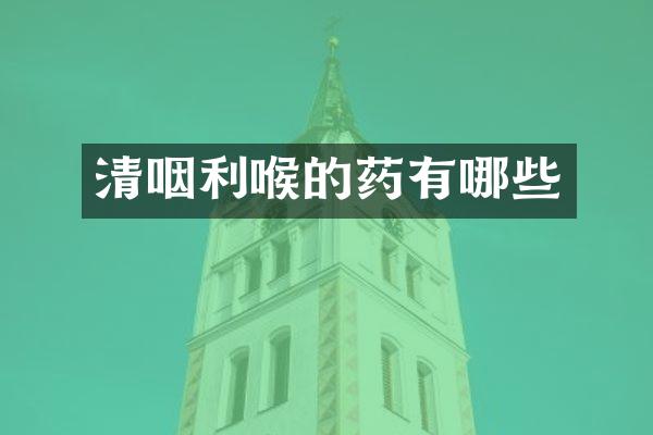 清咽利喉的药有哪些
