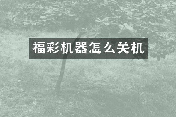 福彩机器怎么关机