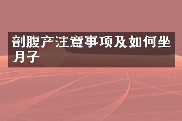 剖腹产注意事项及如何坐月子