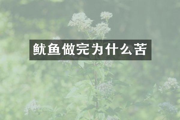 鱿鱼做完为什么苦