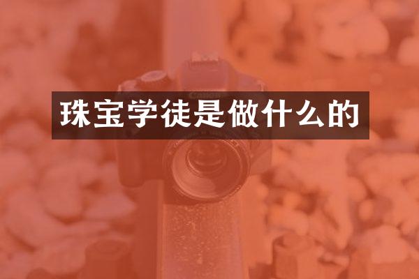 珠宝学徒是做什么的