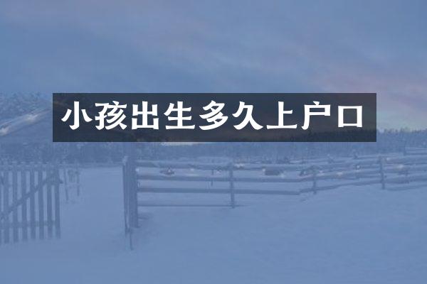 小孩出生多久上户口