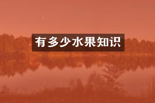 有多少水果知识