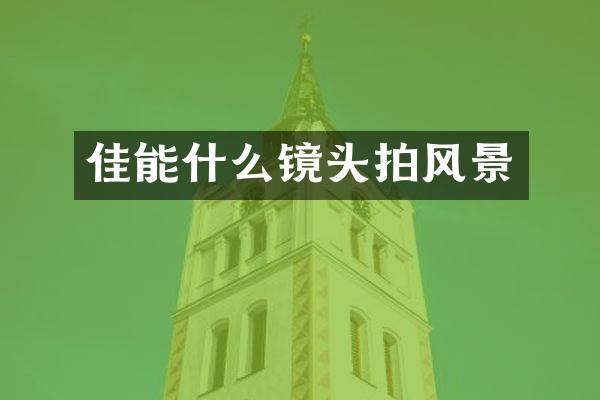 佳能什么镜头拍风景