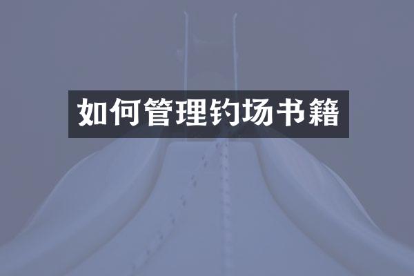 如何管理钓场书籍