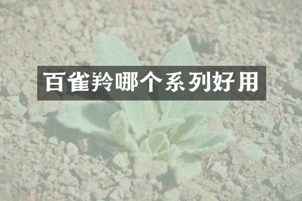 百雀羚哪个系列好用