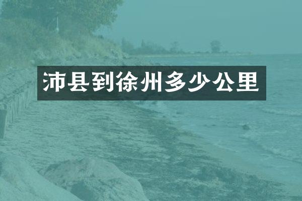 沛县到徐州多少公里