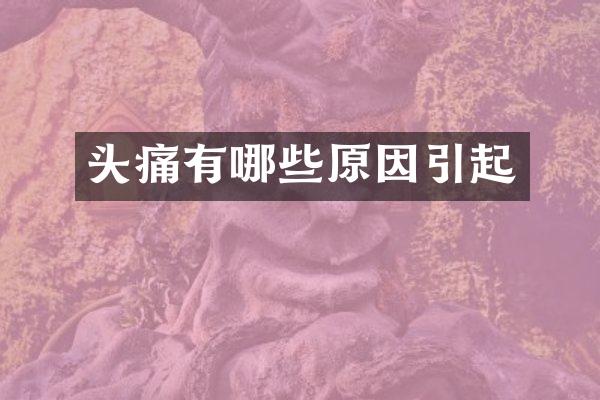 头痛有哪些原因引起